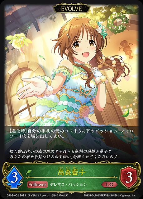 高森藍子(EVOLVE)