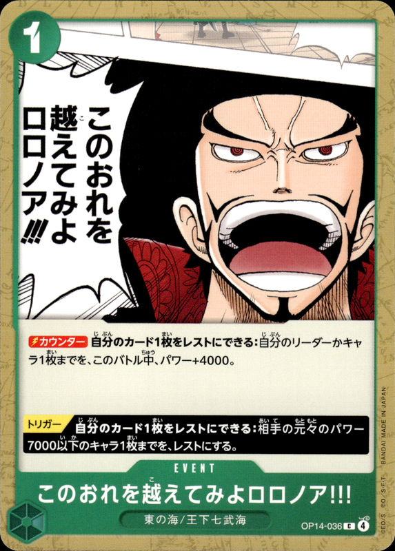 このおれを越えてみよロロノア!!!