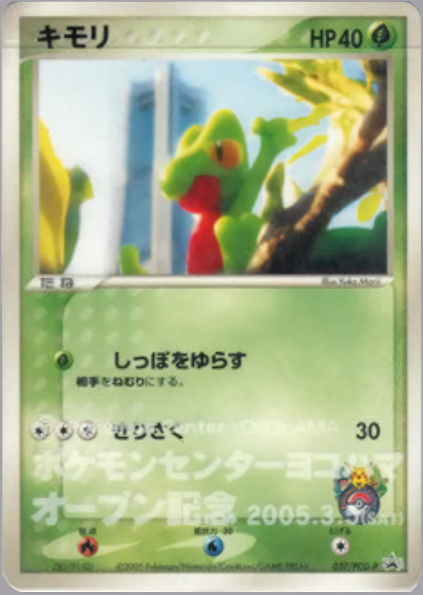 キモリ