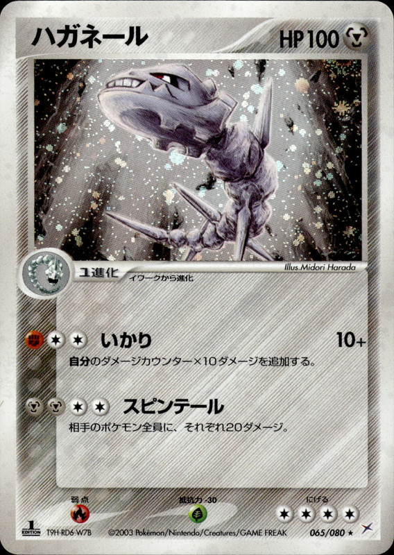 ハガネール (1ED)