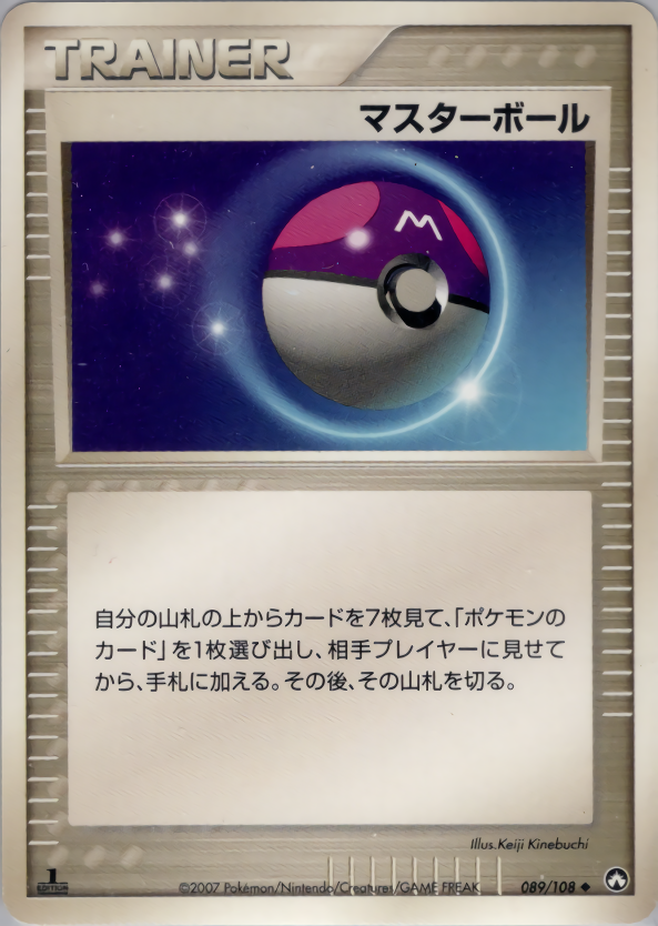 マスターボール (1ED)