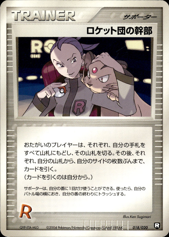ロケット団の幹部 (アンリミ)