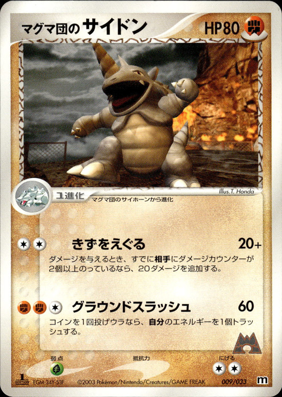 マグマ団のサイドン (1ED)