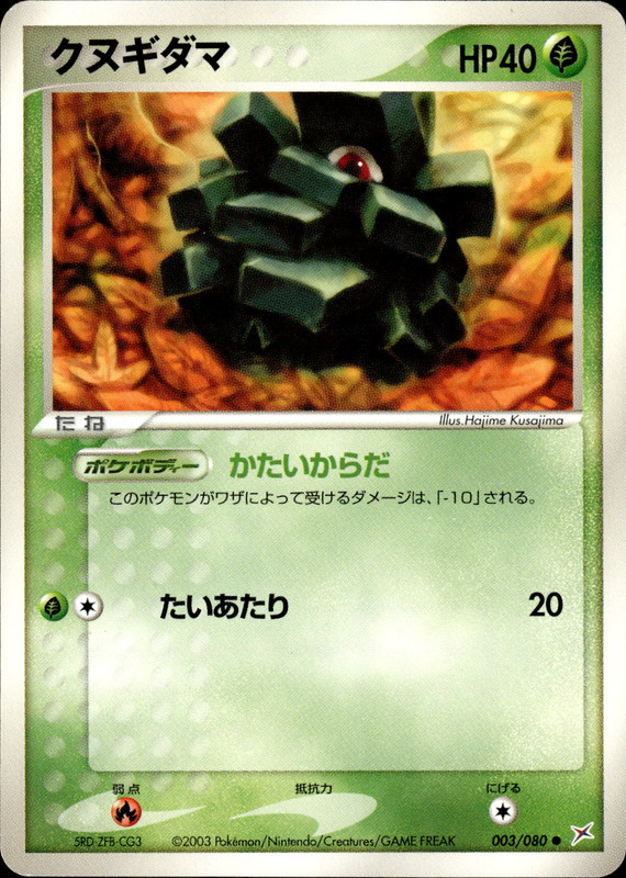 クヌギダマ (アンリミ)