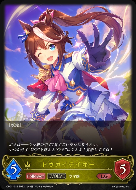 トウカイテイオー(EVOLVE)