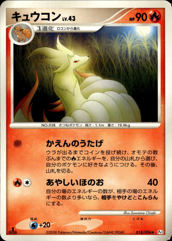 キュウコン (1ED)