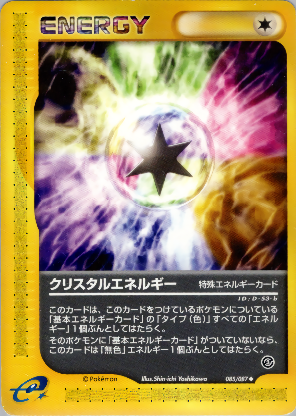 クリスタルエネルギー (1ED)