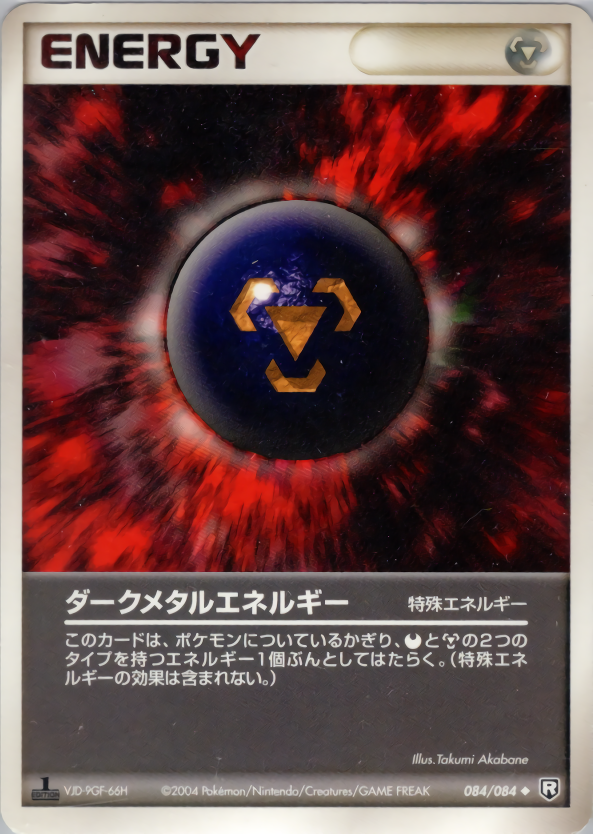ダークメタルエネルギー (1ED)