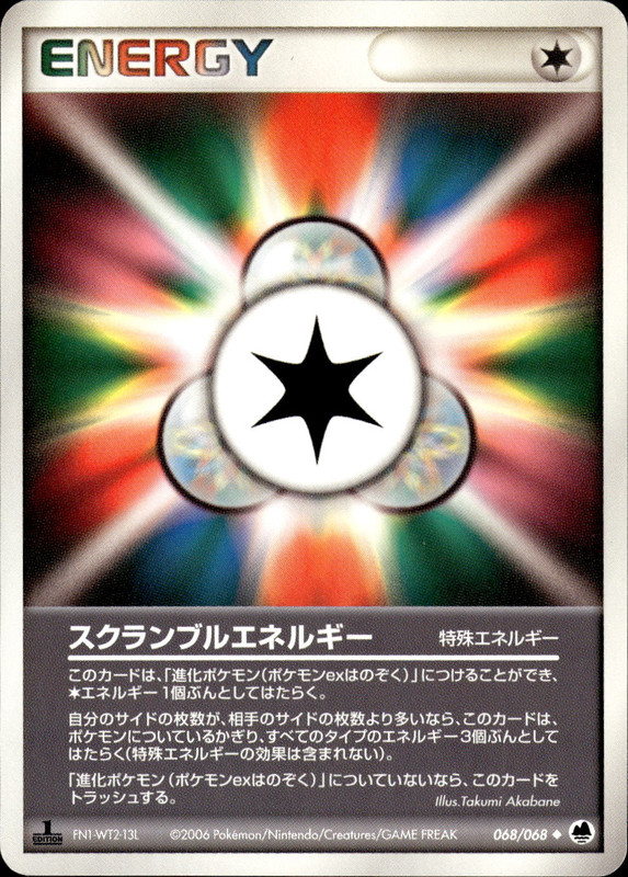 スクランブルエネルギー (1ED)