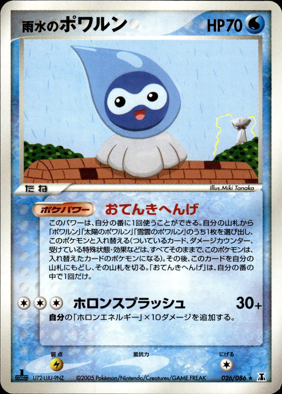 雨水のポワルン (1ED)