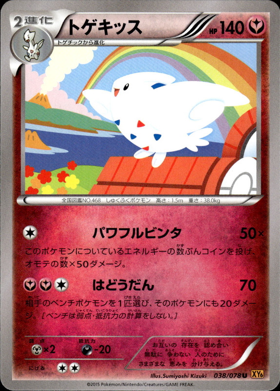 トゲキッス(アンリミ)