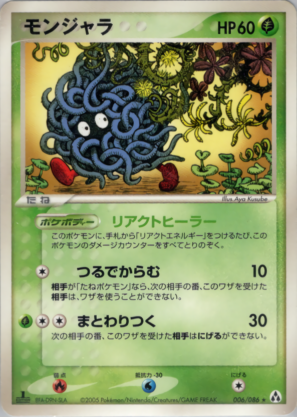 モンジャラ (1ED)