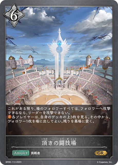 頂きの闘技場