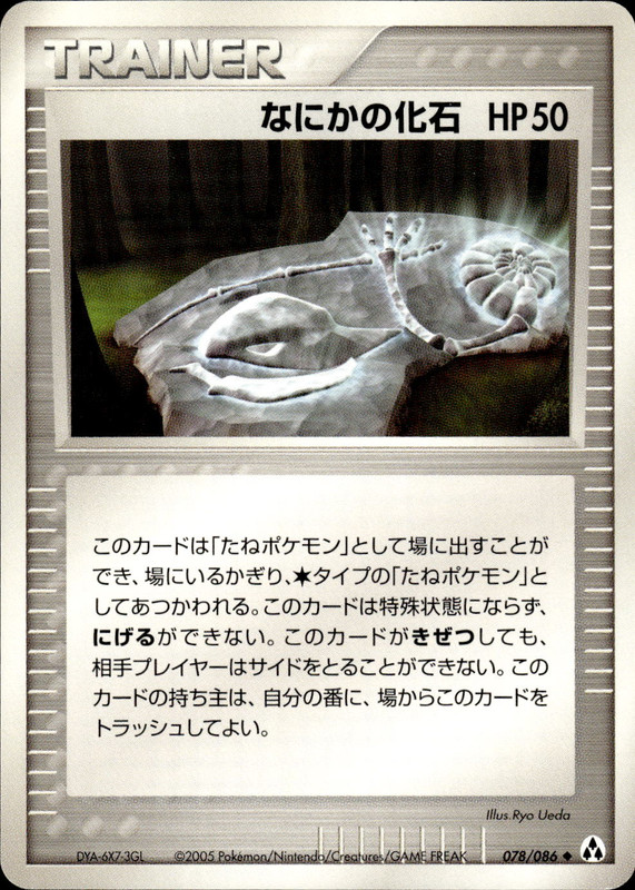 なにかの化石 (アンリミ)