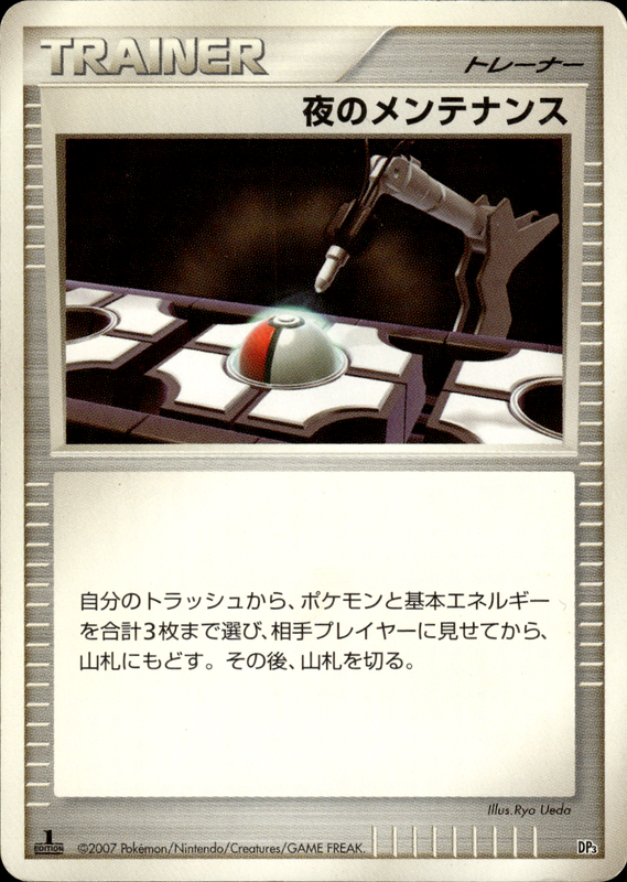 夜のメンテナンス (1ED)