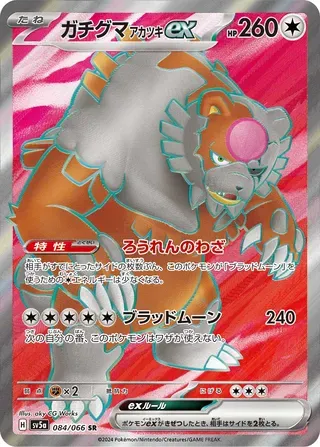 ガチグマアカツキex