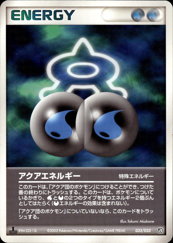 アクアエネルギー (1ED)