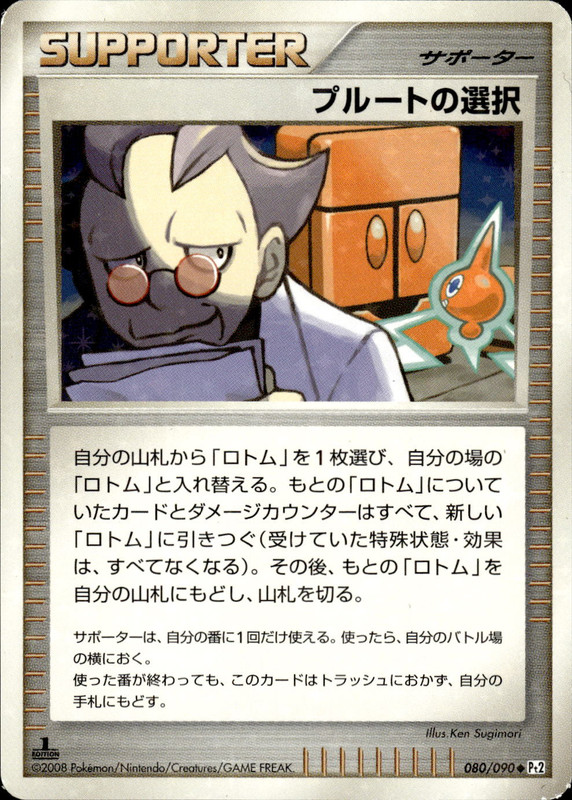 プルートの選択 (1ED)