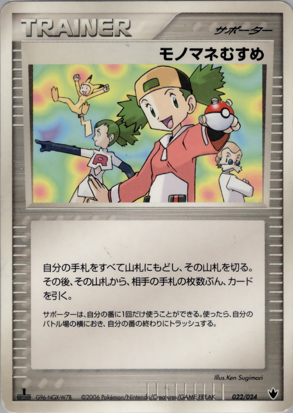 モノマネむすめ (1ED)