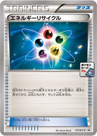 エネルギーリサイクラー