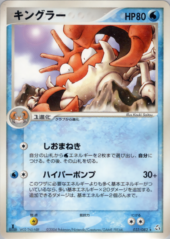 キングラー (1ED)