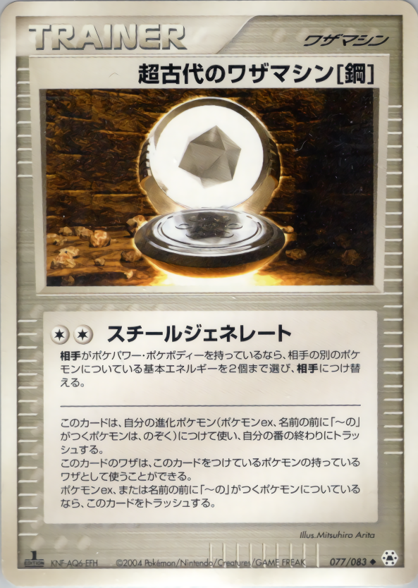 超古代のワザマシン鋼 (1ED)