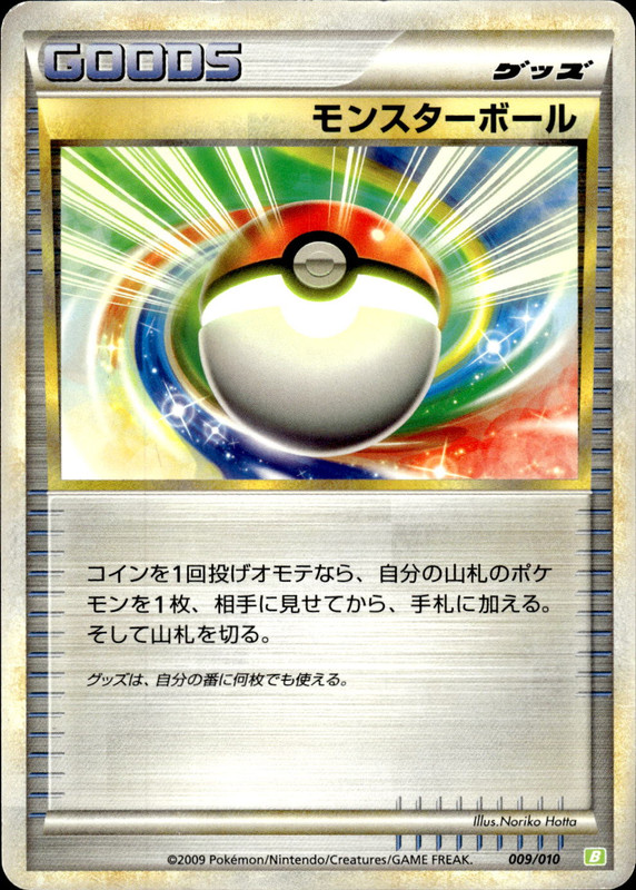 モンスターボール
