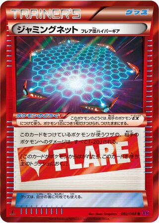 ジャミングネット（1ED）