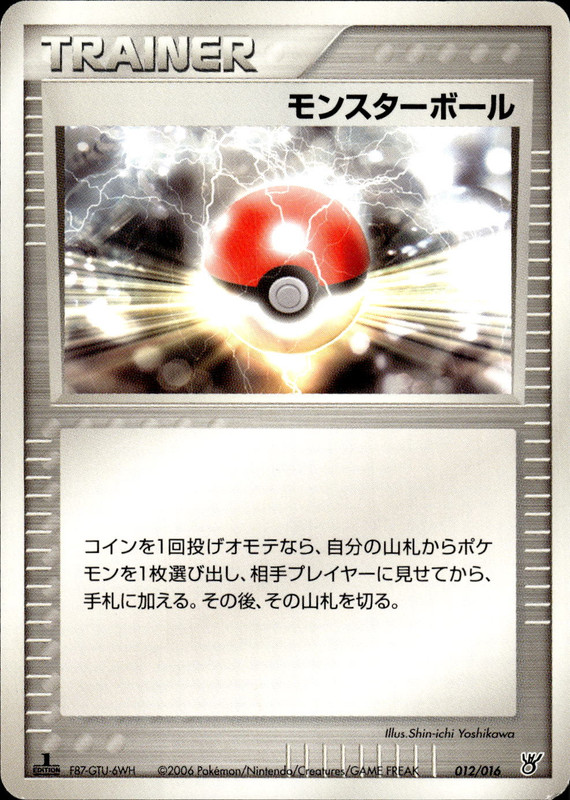 モンスターボール (1ED)