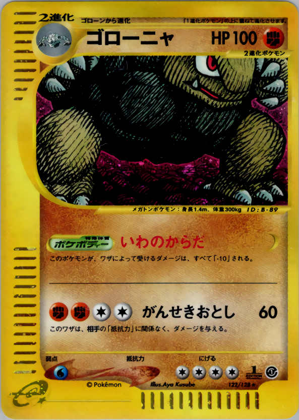 ゴローニャ (1ED)
