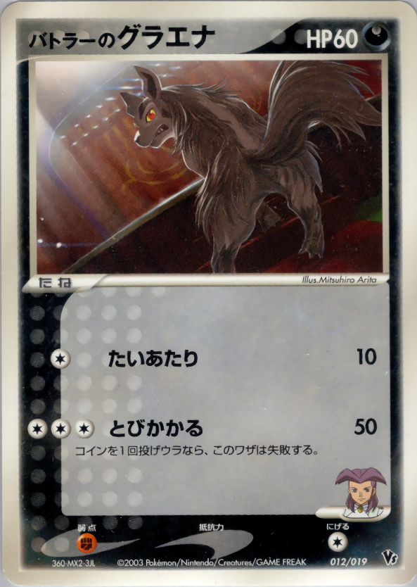 バトラーのグラエナ