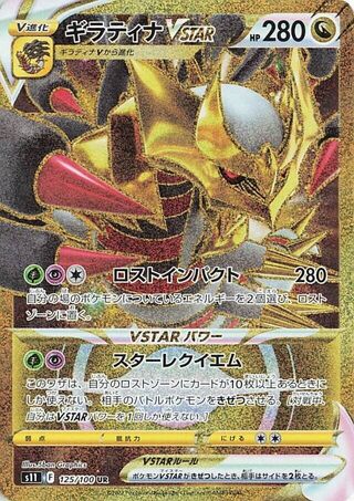 ギラティナVSTAR