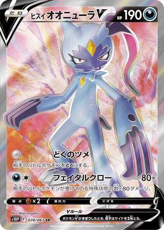 ヒスイオオニューラＶ