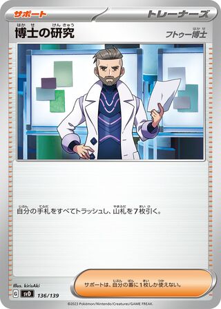 博士の研究 (フトゥー博士)