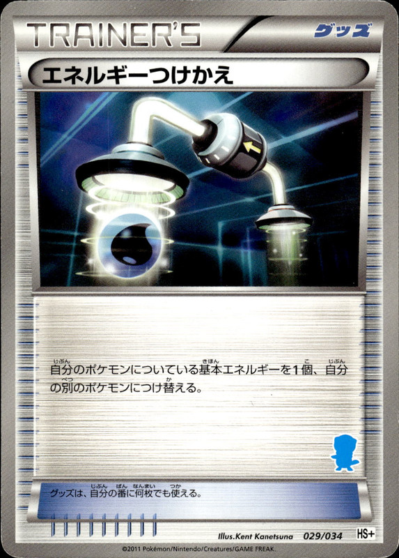 エネルギーつけかえ
