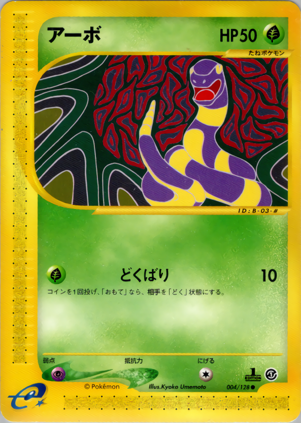 アーボ (1ED)