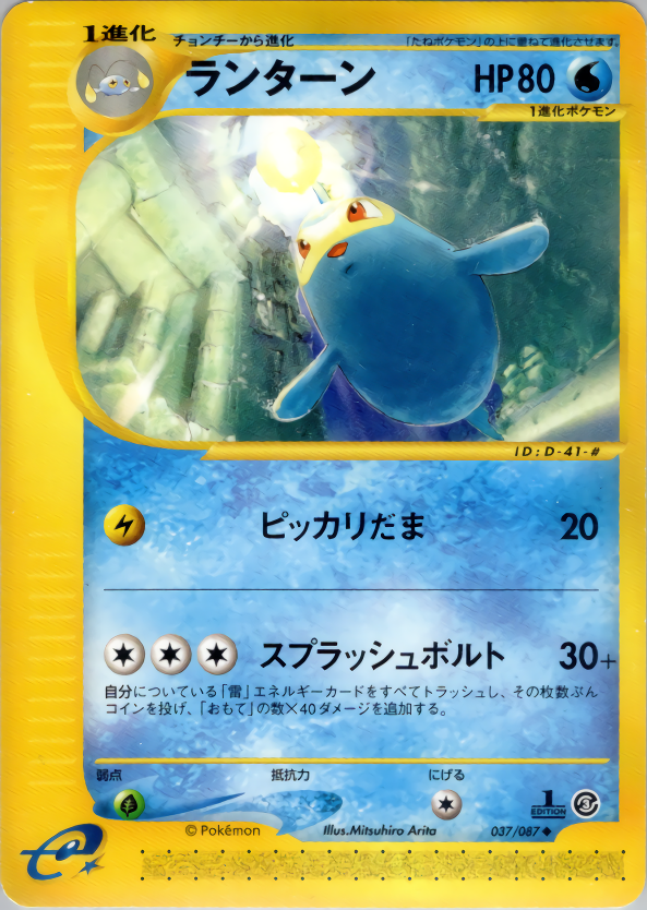 ランターン (1ED)
