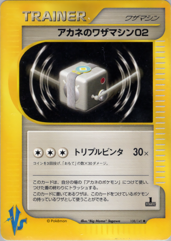 アカネのワザマシン02