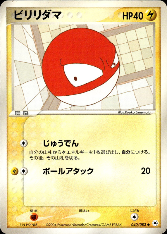 ビリリダマ (アンリミ)