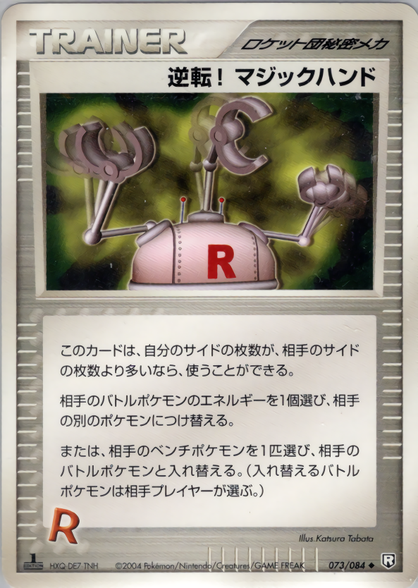 逆転! マジックハンド (1ED)