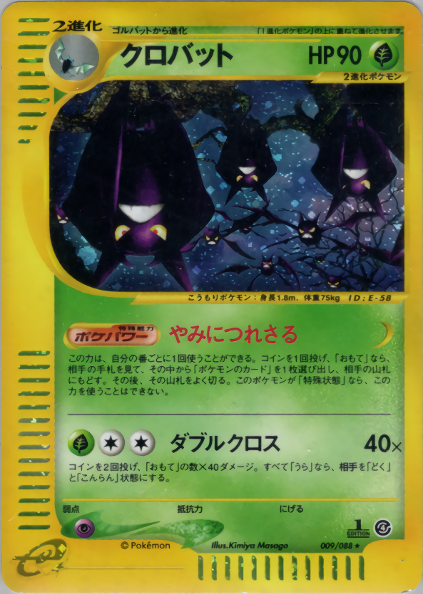 クロバット (1ED)
