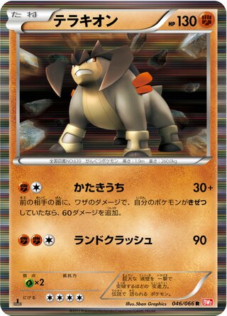 テラキオン(1ED)
