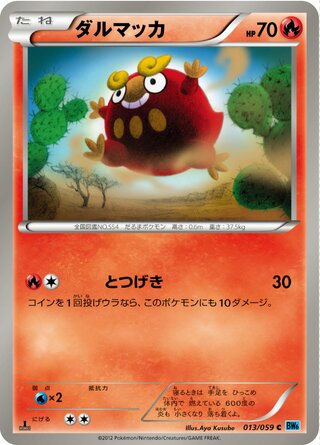 ダルマッカ（1ED）