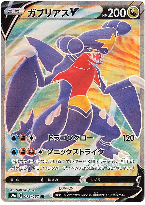 ガブリアスV