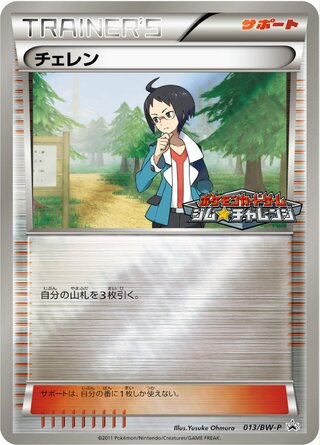 チェレン