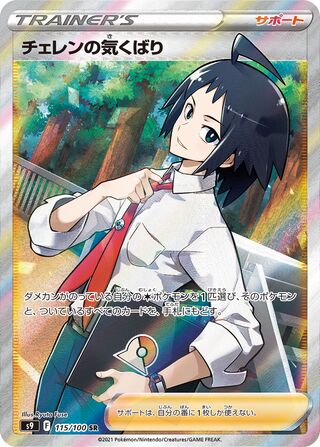 チェレンの気づかい