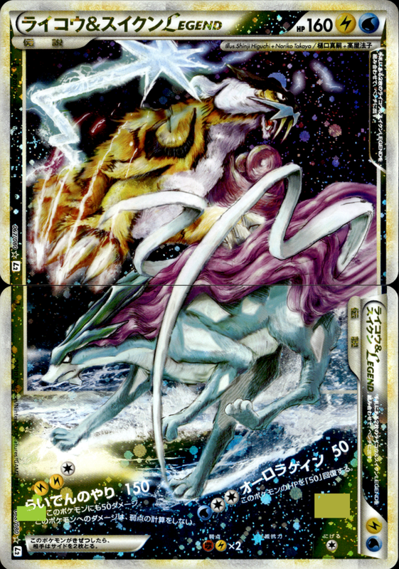 ライコウ& スイクン LEGEND (1ED)