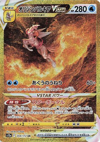 オリジンパルキアVSTAR