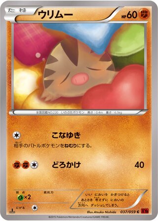 ウリムー（1ED）