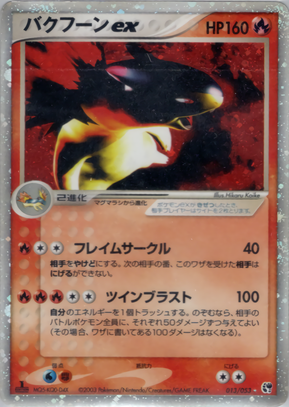 バクフーンex (1ED)